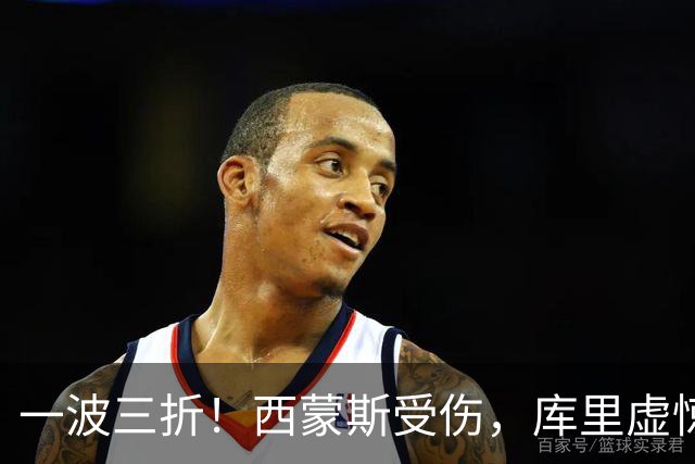 一波三折！西蒙斯受伤，库里虚惊一场，还有续约小惊喜