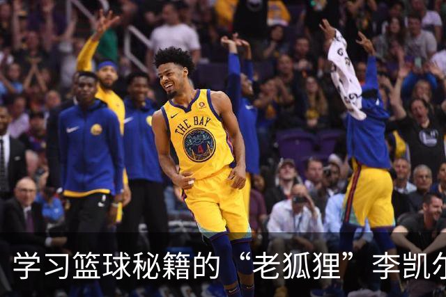 学习篮球秘籍的“老狐狸”李凯尔