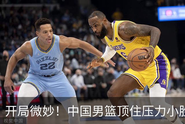 开局微妙！中国男篮顶住压力小胜伊朗