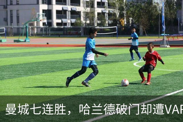 曼城七连胜，哈兰德破门却遭VAR“打脸”！