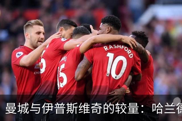 曼城与伊普斯维奇的较量：哈兰德能否继续破门，连胜冲刺！