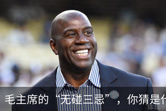 毛主席的“无碰三忌”，你猜是什么？