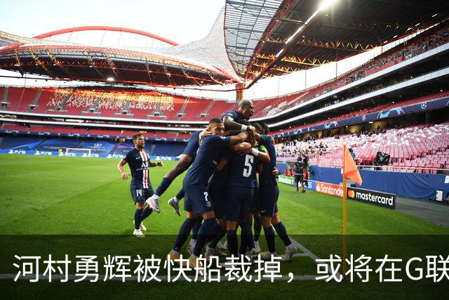 河村勇辉被快船裁掉，或将在G联赛中再度发力