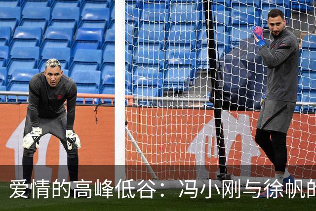 爱情的高峰低谷：冯小刚与徐帆的故事