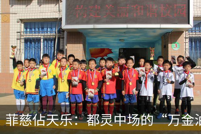 菲慈佔天乐：都灵中场的“万金油”，跑出一片天！