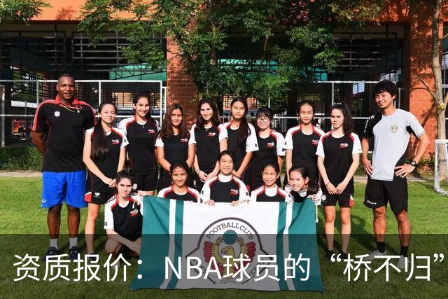资质报价：NBA球员的“桥不归”之路