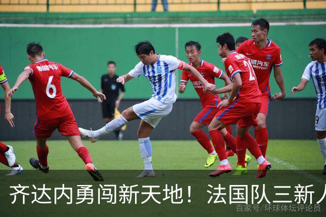 齐达内勇闯新天地！法国队三新人首战刮风头
